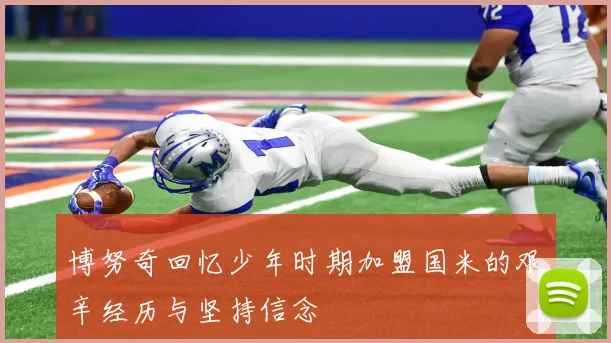 博努奇回忆少年时期加盟国米的艰辛经历与坚持信念