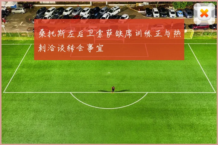 桑托斯左后卫索萨缺席训练正与热刺洽谈转会事宜