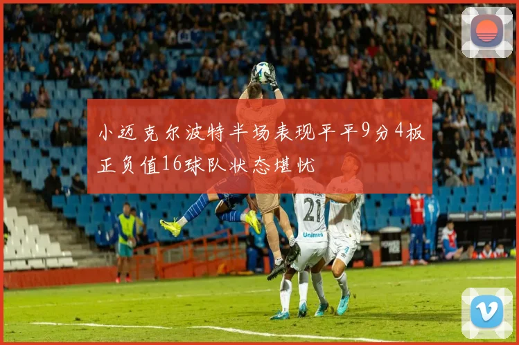 小迈克尔波特半场表现平平9分4板正负值16球队状态堪忧