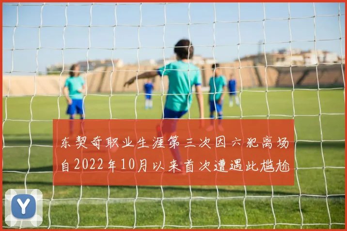 东契奇职业生涯第三次因六犯离场自2022年10月以来首次遭遇此尴尬局面