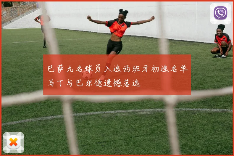 巴萨九名球员入选西班牙初选名单马丁与巴尔德遗憾落选