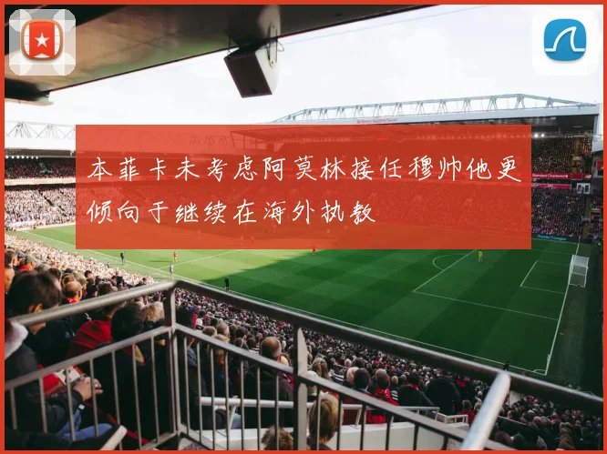 本菲卡未考虑阿莫林接任穆帅他更倾向于继续在海外执教